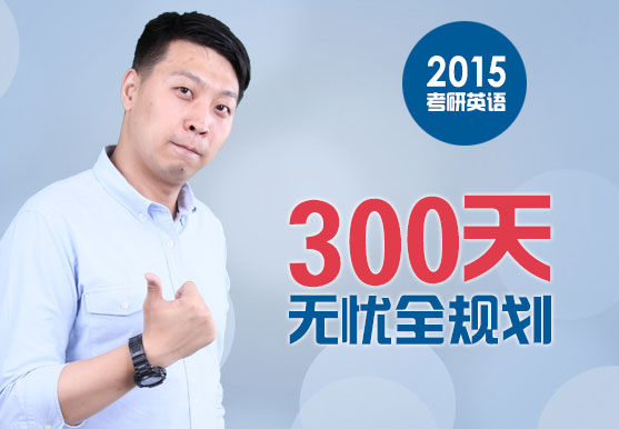 韩苏2015考研英语——300天无忧全规划