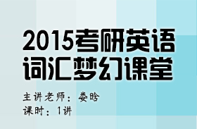 英语大师娄晗带你进入2015考研英语词汇梦幻课堂