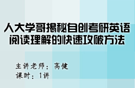 人大学哥揭秘自创考研英语阅读理解的快速攻破方法