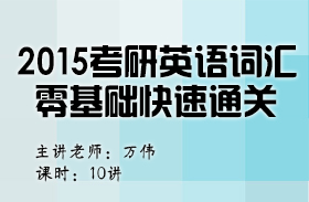 名师万伟2015考研英语词汇零基础快速通关