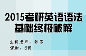 名师韩苏2015考研英语语法基础终极破解