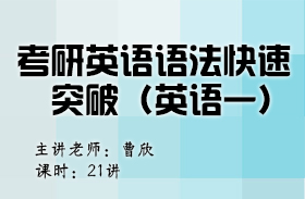 考研英语语法快速突破（英语一）