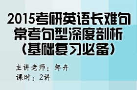 2015考研英语长难句常考句型深度剖析（基础复习必备）