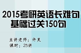 考研英语长难句基础过关150句