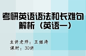 考研英语语法和长难句解析（英语一）