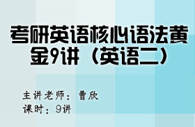 考研英语核心语法黄金9讲（英语二）