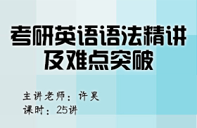 考研英语语法精讲及难点突破（英语二）