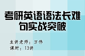 考研英语语法长难句实战突破