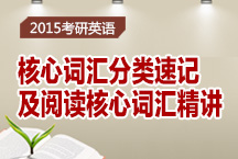 考研英语核心词汇分类速记及阅读核心词汇精讲