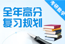 2015考研数学——全年高分复习规划