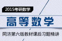 《高等数学》同济第六版教材课后习题精讲