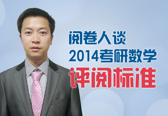 阅卷人谈2014考研数学评阅标准