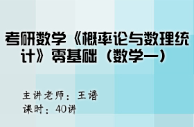 考研数学《概率论与数理统计》零基础（数学一）