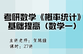 考研数学《概率统计》基础提高（数学一）