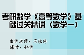 考研数学《高等数学》基础过关精讲（数学一）