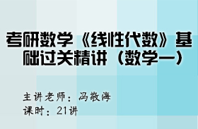 考研数学《线性代数》基础过关精讲（数学一）