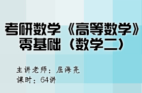 考研数学《高等数学》零基础（数学二）