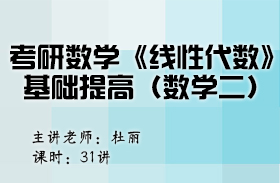 考研数学《线性代数》基础提高（数学二）