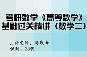 考研数学《高等数学》基础过关精讲（数学二） 