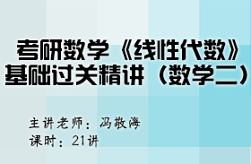 考研数学《线性代数》基础过关精讲（数学二） 