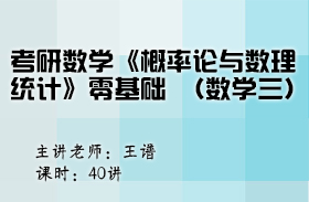 考研数学《概率论与数理统计》零基础（数学三）