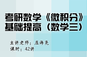 考研数学《微积分》基础提高（数学三）