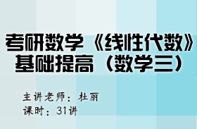 考研数学《线性代数》基础提高（数学二） 