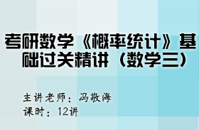 考研数学《概率统计》基础过关精讲（数学三）