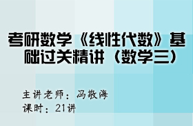 考研数学《线性代数》基础过关精讲（数学三）